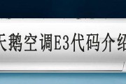 E3空调故障代码E3的原因和解决方法（探索E3空调故障的根源）