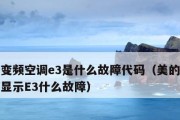 解读中央空调E3故障代码的原因与解决方法（了解中央空调E3故障代码的意义与应对措施）