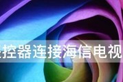 如何连接电视与悟空遥控器（详细步骤教你如何连接电视与悟空遥控器）