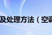 解决常见空调故障，让你的夏日凉爽舒适（掌握空调维修的关键技巧）