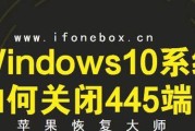 关闭445端口的方法及注意事项（学会关闭445端口）