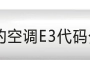 如何应对柜式空调显示E3故障（解决柜式空调E3故障的实用方法）