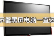 电脑显示器黑屏怎么办（解决电脑显示器黑屏问题的有效方法）