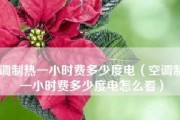 空调制热温度选择对省电费的影响（找到合适的温度）