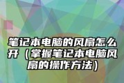 笔记本电脑温度过高怎么解决（有效降低笔记本电脑温度）