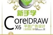 CDR排版初学入门指南（掌握CDR排版技巧）