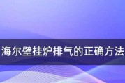 海尔壁挂炉出现过热的原因及解决方法（海尔壁挂炉过热的危害以及如何解决）