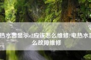 夏普热水器E6故障的检修方法（解决夏普热水器E6故障的有效办法）