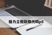 解决格力中央空调DJ故障的有效方法（掌握关键信息）