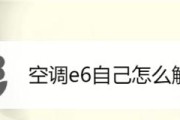 三菱空调显示e6错误代码是什么意思？如何快速解决？