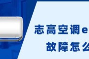 志高空调E5故障分析与修复指南（探究志高空调E5故障原因及解决方法）