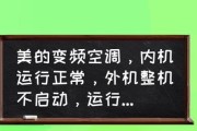 美的变频空调故障代码E1分析与解决方法（了解E1故障代码及其常见原因）