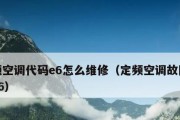 探究空调显示e6的意思及原因解析（揭秘空调出现e6故障的背后原因及解决方法）