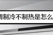 空调不制冷也不制热的原因及解决方法（探究空调无冷和制热的主要原因）