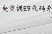 美的空调E6故障原因及解决方法（探究美的空调出现E6故障的原因及针对性解决方案）