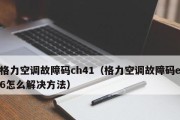 修复空调E6故障的简易指南（学会检修E6故障）