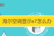 夏普空调报E3故障的原因和解决方法（了解E3故障的相关信息）