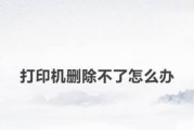 打印机预热声音中断问题的解决方法（如何修复打印机预热声音中断的故障）