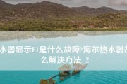 海尔热水器F0故障原因及解决办法（探寻海尔热水器F0故障的根源）