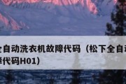 掌握洗衣机显示u的解决方法（简单易学的步骤帮你解决洗衣机显示u的问题）