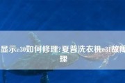 夏普空调E3故障重启解决方法及原因分析（夏普空调E3故障的常见解决方法和故障原因分析）