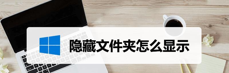 揭秘隐藏文件夹（实用技巧教你如何设置隐藏文件夹）