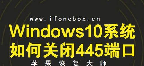 关闭445端口的方法及注意事项（学会关闭445端口）