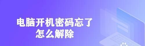 重置电脑开机密码的流程（简单快捷的密码重置步骤）