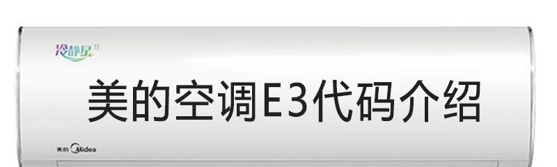 如何应对柜式空调显示E3故障（解决柜式空调E3故障的实用方法）