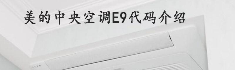 美的空调E6故障原因及解决方法（探究美的空调出现E6故障的原因及针对性解决方案）