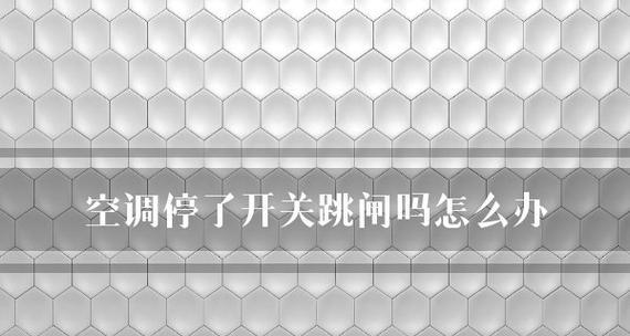 空调跳闸原因分析与解决方法（保持室内环境舒适）