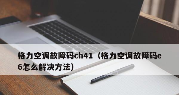 修复空调E6故障的简易指南（学会检修E6故障）