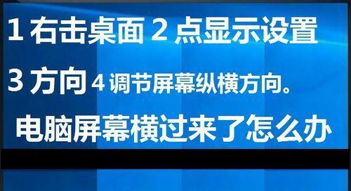 解决电脑屏幕纵向问题的有效方法