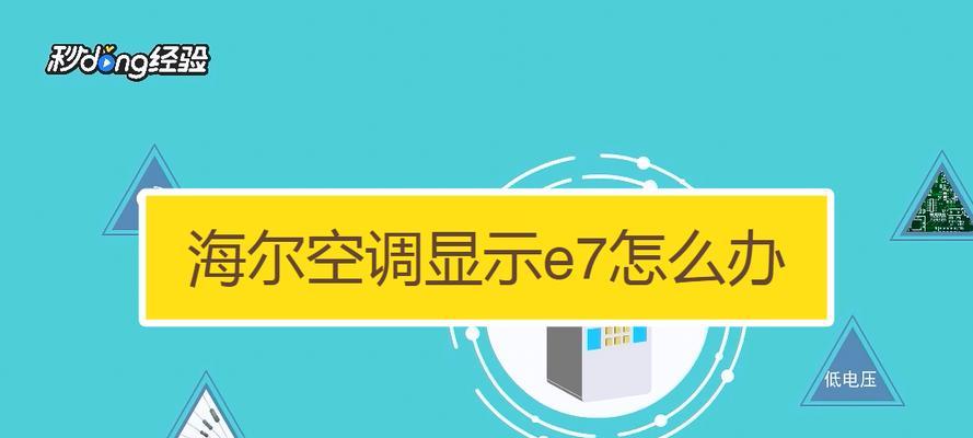 夏普空调报E3故障的原因和解决方法（了解E3故障的相关信息）