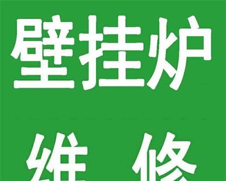 壁挂炉水温不热故障代码解析（探究壁挂炉故障代码及解决方法）