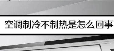 空调不制冷也不制热的原因及解决方法（探究空调无冷和制热的主要原因）