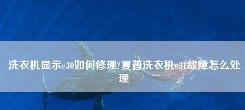 夏普空调E3故障重启解决方法及原因分析（夏普空调E3故障的常见解决方法和故障原因分析）