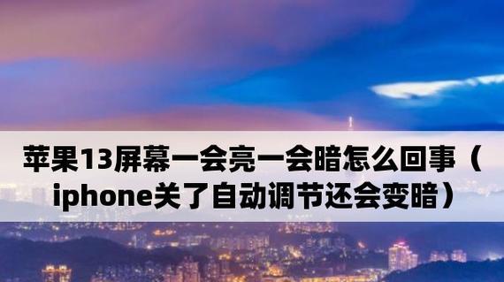 探究显示器局部发暗的原因及解决方法（分析显示器屏幕局部发暗的原因并提出解决方案）