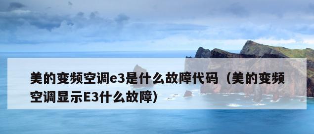 解读中央空调E3故障代码的原因与解决方法（了解中央空调E3故障代码的意义与应对措施）