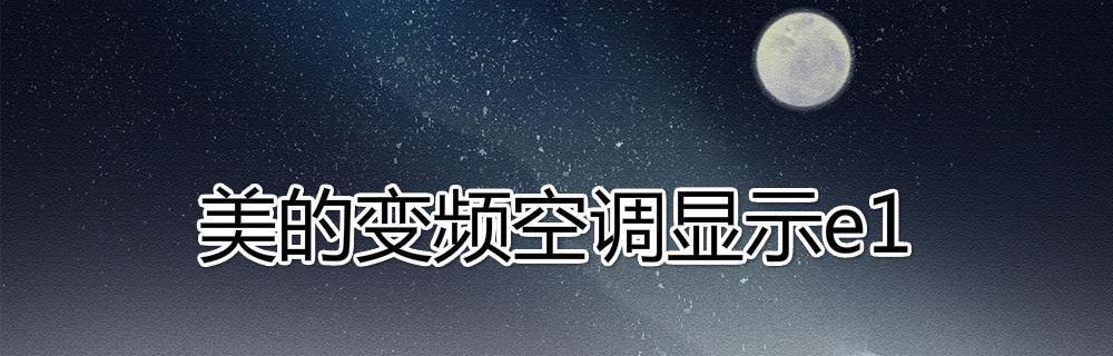 春兰空调E6故障分析与解决方案（探究春兰空调故障代码E6的原因及解决办法）