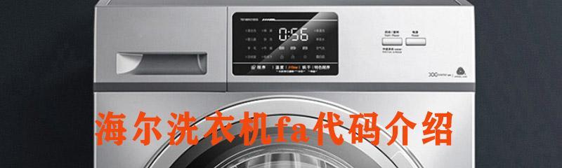 解决海尔洗衣机报E2故障的方法（了解E2故障的原因及修理步骤）