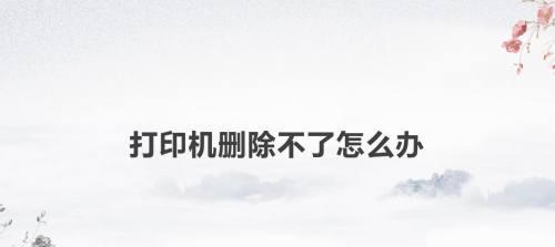 打印机预热声音中断问题的解决方法（如何修复打印机预热声音中断的故障）