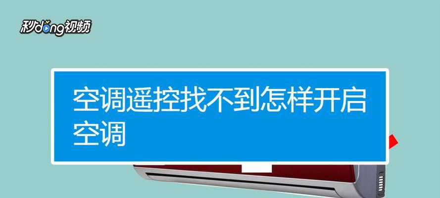 移动空调不制冷的解决方法（如何解决移动空调不制冷问题）