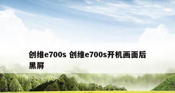 解析创维电视开不开机问题的原因和解决方法（探究创维电视无法开机的原因）