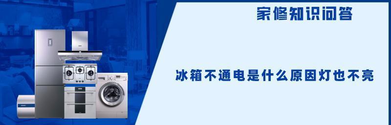 海尔冰箱报警E1故障原因解析（探寻海尔冰箱报警E1故障的根源及解决方法）