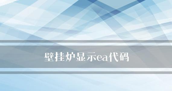 壁挂炉出现EA问题的处理方法（如何解决壁挂炉出现EA故障的困扰）