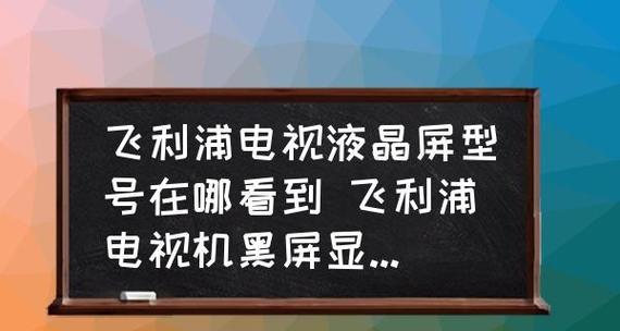 老式电视机黑屏问题分析与解决方法（探索老式电视机黑屏的原因及如何解决）