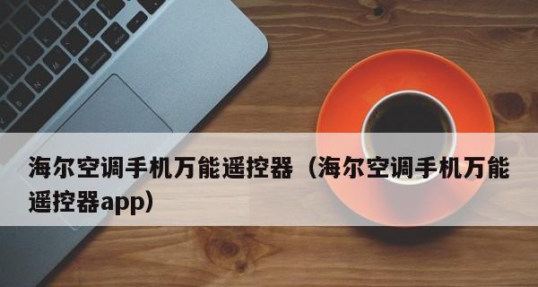 海尔空调的插头接线方法（详解海尔空调插头接线步骤及注意事项）