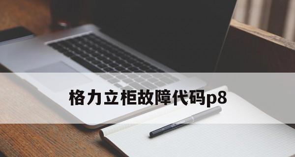 解决格力中央空调DJ故障的有效方法（掌握关键信息）