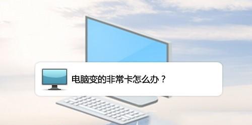 如何解决电脑系统卡顿问题（提高电脑运行效率）